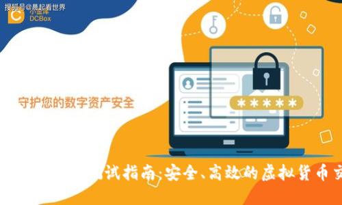 数字钱包转币测试指南:安全、高效的虚拟货币交易