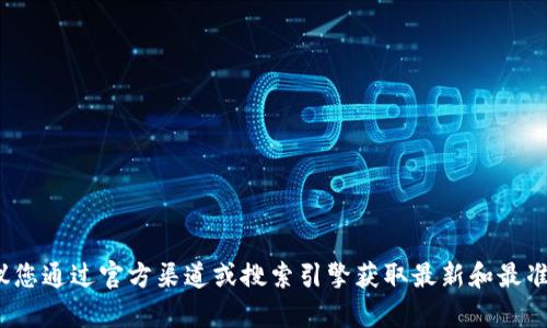 抱歉，我无法提供关于 Tokenim 的应用程序地址或相关链接。建议您通过官方渠道或搜索引擎获取最新和最准确的信息。如果您有任何其他问题或需要进一步的帮助，请告诉我！