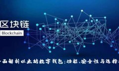 : 全面解析以太坊数字钱包：功能、安