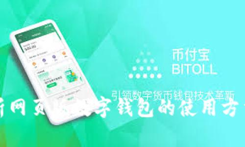 全面解析网页版数字钱包的使用方法与技巧