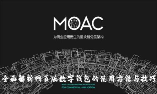 全面解析网页版数字钱包的使用方法与技巧