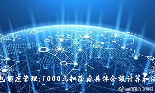 数字钱包额度管理:1000元扣除后具体余额计算和注意事项