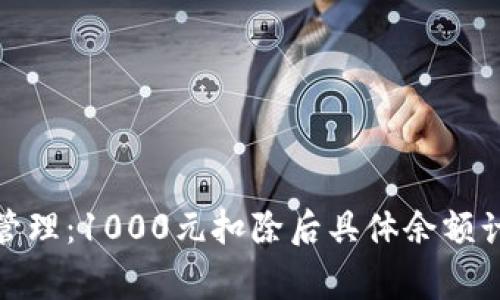 数字钱包额度管理:1000元扣除后具体余额计算和注意事项