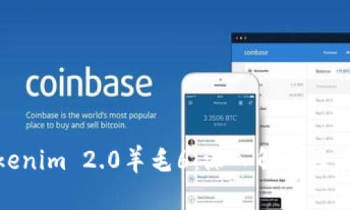 Title: Tokenim 2.0羊毛6:深入解读及其投资机会