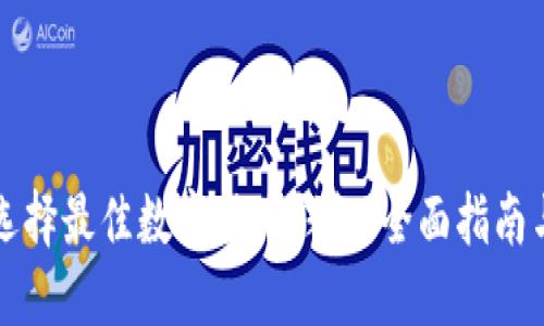 如何选择最佳数字货币钱包：全面指南与推荐
