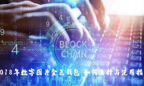 2018年数字图片金色钱包:如何选择与使用指南