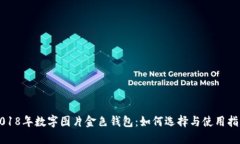 2018年数字图片金色钱包：如何选择与