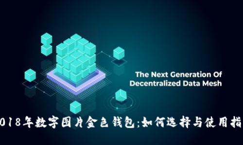 2018年数字图片金色钱包:如何选择与使用指南