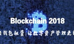 区块链轻钱包租赁：让数字资产管理更
