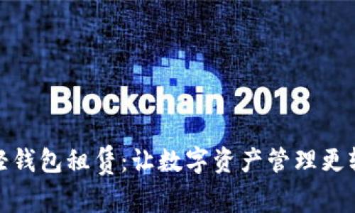 区块链轻钱包租赁:让数字资产管理更轻松便捷