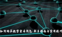 如何购买数字货币钱包：新手指南与实