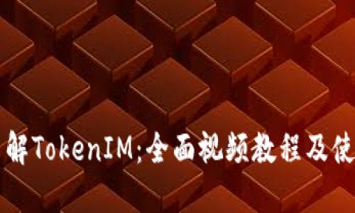 深入了解TokenIM:全面视频教程及使用指南