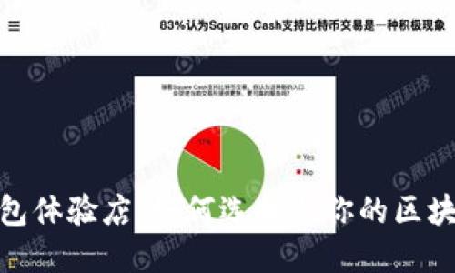 硬件数字钱包体验店：如何选择与你的区块链安全工具
