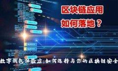 硬件数字钱包体验店：如何选择与你的