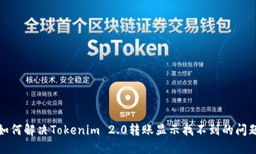 如何解决Tokenim 2.0转账显示找不到的问题