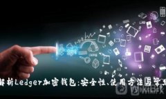 全面解析Ledger加密钱包：安全性、使用
