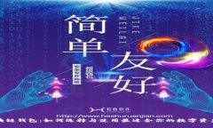 ERC20区块链钱包：如何选择与使用最适