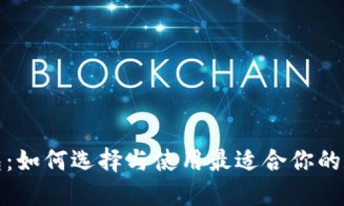 ERC20区块链钱包:如何选择与使用最适合你的数字资产管理工具