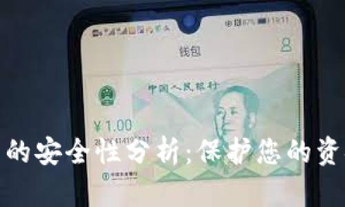 数字钱包的安全性分析：保护您的资金与隐私