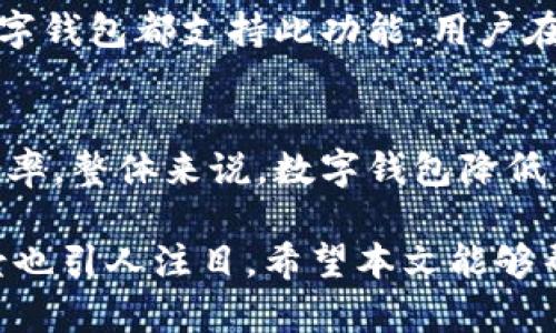 数字钱包的实际用途：全面解析与应用场景/
数字钱包, 电子支付, 加密货币, 移动金融/guanjianci

随着科技的发展与互联网的普及，数字钱包这一概念逐渐深入人心。数字钱包不仅仅是存储资金的一种工具，更是现代金融交易不可或缺的一部分。它的实际用途是多方面的，涵盖了从个人消费到商业应用等多个领域。在接下来的内容中，我们将详细介绍数字钱包的各种实际用途，并探讨该技术如何提升人们的生活方式和商业环境。

一、数字钱包的基本概念
数字钱包，又称电子钱包，是一种使用户能够以电子形式存储、管理和转移资金的工具。它可以通过电脑、智能手机等设备进行访问，并且可以与银行账户、信用卡或借记卡相连接。不同于传统的钱包，数字钱包可以处理多种货币，包括法定货币和加密货币。用户可以使用数字钱包来进行购物、支付服务费用、转账朋友以及进行投资等。

二、数字钱包的实际用途
数字钱包的用途广泛，以下是一些主要的实际应用场景：

h41. 在线购物/h4
随着电子商务的普及，越来越多的人选择在线购物，数字钱包为这一过程提供了便捷的支付解决方案。用户只需选择数字钱包支付选项，并输入相应的密码或通过指纹识别即可完成付款，大大减少了传统支付方式所需的时间和步骤。

h42. 实体店付款/h4
许多实体店也开始接受数字钱包的支付，消费者只需使用手机扫描二维码或通过NFC技术进行付款即可。这种支付方式不仅便捷，同时也更安全，因为用户无需携带大量现金或插入银行卡。

h43. 转账和收款/h4
数字钱包使得个人之间的资金转移变得异常简单。用户可以通过邮件、手机号码或扫描二维码的方式来发送和接收资金。这在朋友间的分账、家庭成员之间的送钱等场景中极为常见。

h44. 积分及优惠券管理/h4
许多数字钱包集成了积分和优惠券功能，用户可以使用钱包中的消费积分兑换礼品、享受折扣等。这不仅方便了用户管理这些优惠，还增加了商家的客户粘性。

h45. 跨境支付/h4
数字钱包还支持跨境支付，为国际贸易提供了便利。用户可以以更低的手续费进行外汇转账，简化了国际交易的复杂过程。

h46. 理财和投资/h4
一些数字钱包提供了投资功能，用户可以通过钱包购买股票、债券或加密货币等。这使得普通用户也能参与到金融市场中，进行小额投资，积累财富。

h47. 小微企业的支付解决方案/h4
对于小微企业而言，数字钱包提供了一种低成本的支付解决方案。企业可以通过数字钱包接受客户的支付，减少了硬件设施的投资与维护费用。此外，数字钱包还能提供交易记录，方便企业进行财务管理。

三、数字钱包的优势
数字钱包相较于传统支付方式拥有诸多优势：

h41. 便捷性/h4
用户不再需要携带现金或多张信用卡，只需用手机即可处理各种支付交易。无论是购物还是转账，数字钱包极大地方便了用户的日常生活。

h42. 安全性/h4
数字钱包通过加密技术确保用户的资金安全，且大多数钱包还支持多重身份验证。这相较于传统的现金和银行卡支付方式，其安全性更高。

h43. 实时跟踪/h4
数字钱包允许用户实时查看交易记录，轻松管理日常开支和预算。这对于那些想要更好规划财务的人来说尤为重要。

h44. 增值服务/h4
诸如理财投资、信用评估等增值服务为用户提供更多的金融解决方案，提升了数字钱包的整体价值。

四、数字钱包的市场前景
随着数字化趋势的不断推进，数字钱包的市场前景广阔。不仅是个人用户，在企业支付、征信以及智能合约等领域，数字钱包也在发挥着越来越重要的作用。根据调查显示，全球数字钱包市场预计将以高于15%的年增长率持续扩张，未来将涵盖更多的金融服务方案。

五、常见问题与解答

h4问题1：数字钱包与传统钱包有什么区别？/h4
数字钱包与传统钱包的主要区别在于形式与功能。传统钱包主要用于存放现金和银行卡，而数字钱包则是电子形式的，支持多种支付方式，例如在线支付、二维码付款等。数字钱包能够实现资金的在线管理，用户不需要携带大额现金，风险相对较低。

h4问题2：怎样选择适合自己的数字钱包？/h4
选择数字钱包需要考虑几个关键因素，包括安全性、用户体验、费用、转账速度等。建议用户对比不同钱包的功能特点，尤其是查看钱包的安全措施、是否支持多种货币等。同时，用户也可以参考其他用户的使用评价，选择口碑良好的产品。

h4问题3：数字钱包的安全性如何？/h4
数字钱包的安全性是使用者最关心的问题之一。大部分数字钱包采用了先进的加密技术以及多重身份验证机制。此外，用户也应采取一些安全措施，如定期更换密码、开启手机的生物识别功能等，以提升账户的安全性。

h4问题4：数字钱包可以交换货币吗？/h4
有些数字钱包支持多种货币的交易，用户可以直接在钱包内进行货币的兑换。如同银行的外汇兑换功能，用户可以按即时汇率进行交易。然而并非所有数字钱包都支持此功能，用户在选择时需确认相关政策。

h4问题5：数字钱包在国际支付中如何运作？/h4
数字钱包在国际支付中主要通过与银行和支付网络的合作实现资金的跨境流动。用户在进行国际交易时，可以通过数字钱包选择对应的手续费和实时汇率。整体来说，数字钱包降低了国际支付过程中的复杂步骤，提高了资金流动的效率。

综上所述，数字钱包作为一种新型的金融工具，其实际用途不仅限于简单的支付功能。它正在改变人们的支付习惯、生活方式和商业模式，未来的市场前景也引人注目。希望本文能够帮助读者更好地理解数字钱包的实际用途及相关问题。