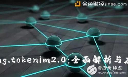 dprating.tokenim2.0：全面解析与应用前景