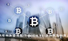 最受欢迎的加密钱包：Tokenim vs 其他钱