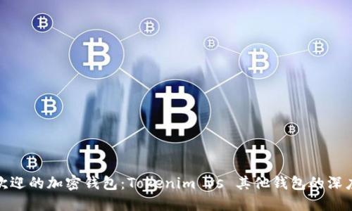 最受欢迎的加密钱包:Tokenim vs 其他钱包的深度比较