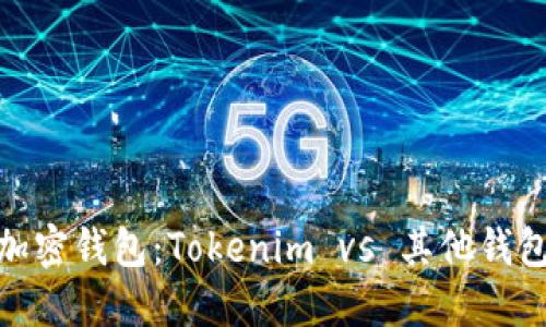 最受欢迎的加密钱包:Tokenim vs 其他钱包的深度比较