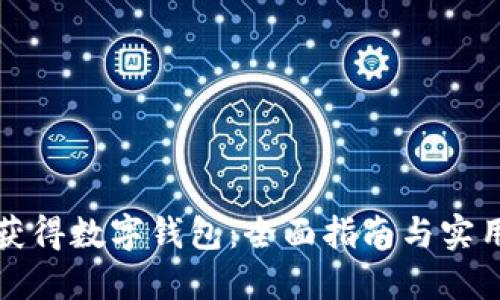 如何获得数字钱包:全面指南与实用技巧