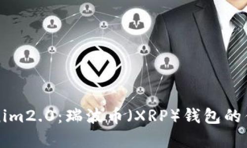 全面解析Tokenim2.0:瑞波币(XRP)钱包的优势与使用指南