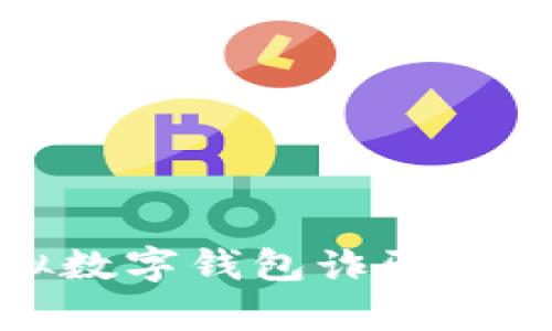 深入解析虚拟数字钱包诈骗套路及防范策略