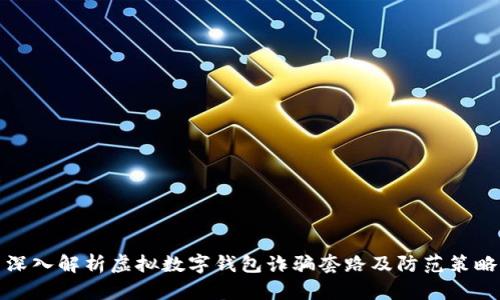 深入解析虚拟数字钱包诈骗套路及防范策略