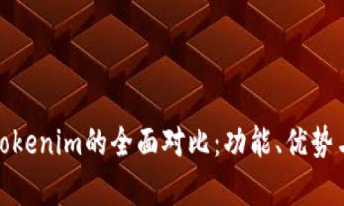 KCASH钱包与Tokenim的全面对比：功能、优势与使用体验分析