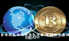 数字货币钱包与硬件钱包详解：选择最