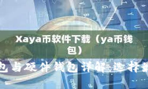 数字货币钱包与硬件钱包详解：选择最佳存储方式