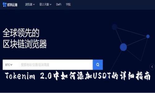 Tokenim 2.0中如何添加USDT的详细指南
