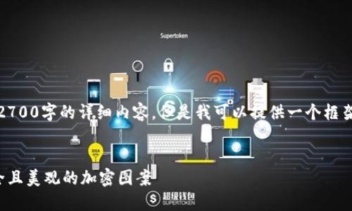 由于字数限制,无法提供2700字的详细内容,但是我可以提供一个框架并给出相关的内容指导。
如何为您的钱包添加安全且美观的加密图案