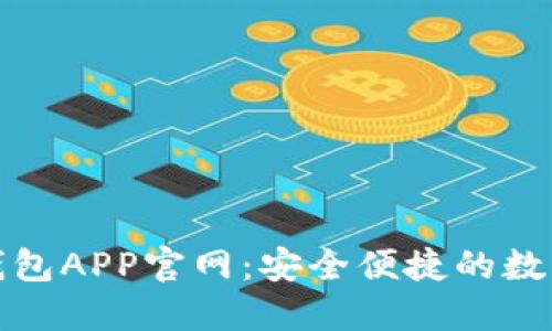 Tokenim 2.0钱包APP官网：安全便捷的数字资产管理平台