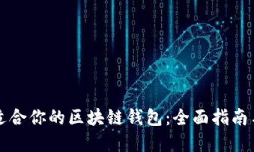 如何选择适合你的区块链钱包：全面指南与最佳实践