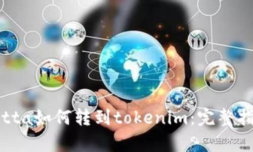 yotta如何转到tokenim:完整指南