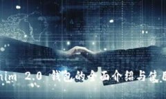Tokenim 2.0 钱包的全面介绍与使用指南