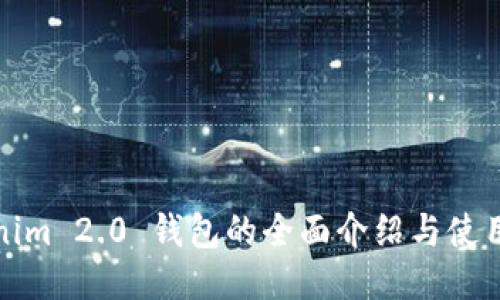 Tokenim 2.0 钱包的全面介绍与使用指南