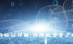 区块链钱包合作协议详解：保障数字资