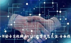 如何安全高效地为USDT数字钱包充值：