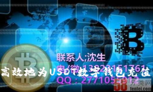 如何安全高效地为USDT数字钱包充值：全面指南