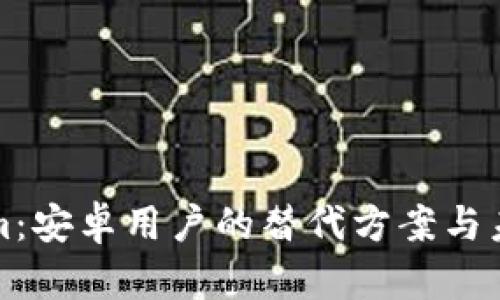 Tokenim：安卓用户的替代方案与未来展望