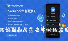 Tokenim 2.0：如何识别和防范去中心化应