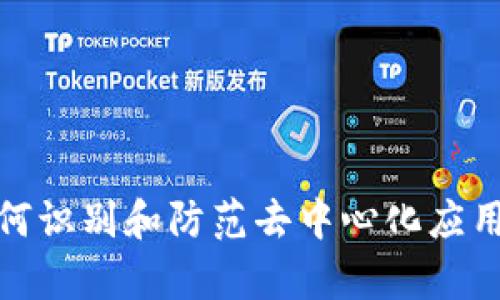 Tokenim 2.0：如何识别和防范去中心化应用（DApp）中的诈骗