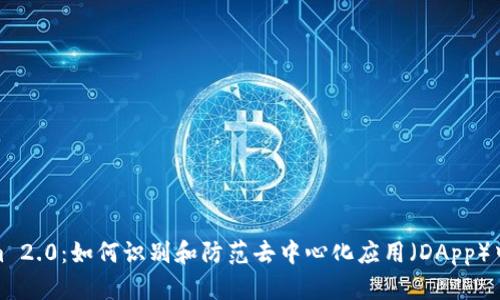 Tokenim 2.0：如何识别和防范去中心化应用（DApp）中的诈骗