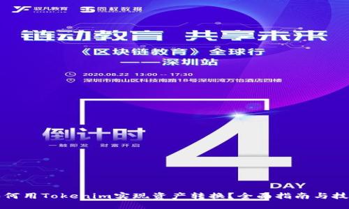 如何用Tokenim实现资产转换?全面指南与技巧